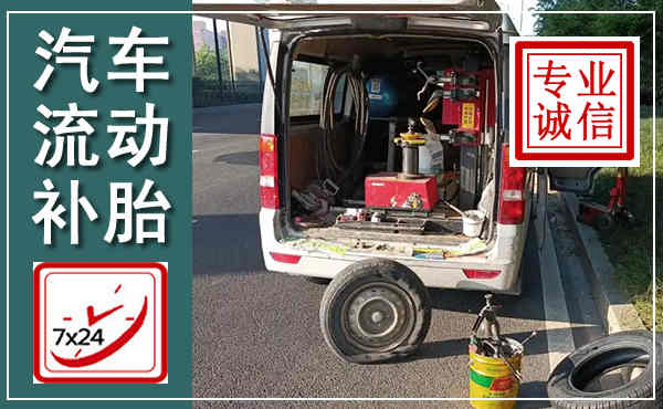 绥宁汽车流动补胎,附近补胎电话