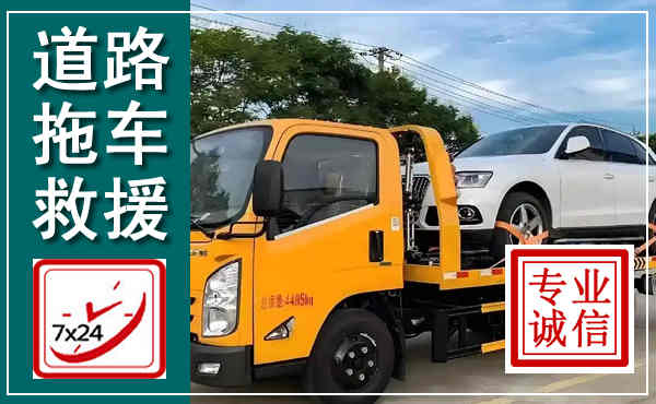 绥宁拖车救援,汽车救援拖车电话