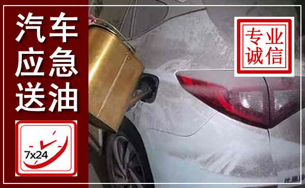 绥宁汽车送油救援,附近上门送油电话