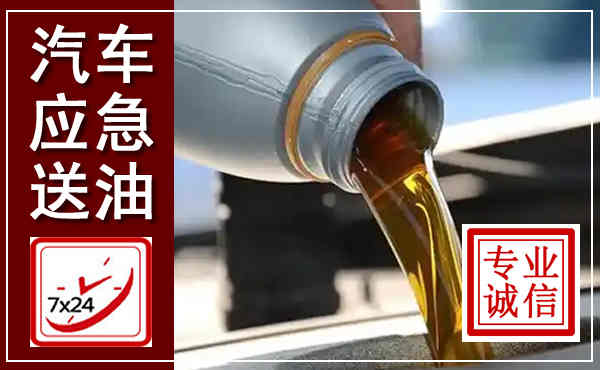 绥宁汽车送燃油救援,附近上门送燃油电话