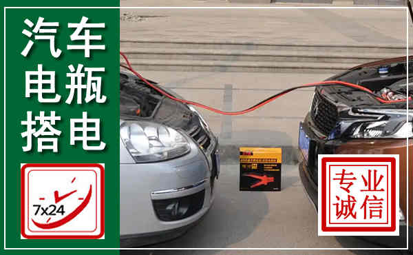 绥宁汽车搭电,附近电瓶搭电救援电话