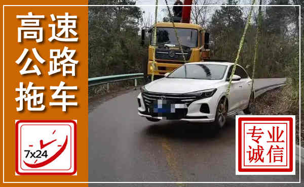 绥宁高速公路拖车,附近高速公路拖车救援电话