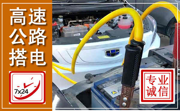 绥宁高速公路汽车搭电,中途电瓶维修电话