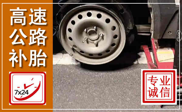 绥宁高速公路流动补胎,汽车换轮胎电话