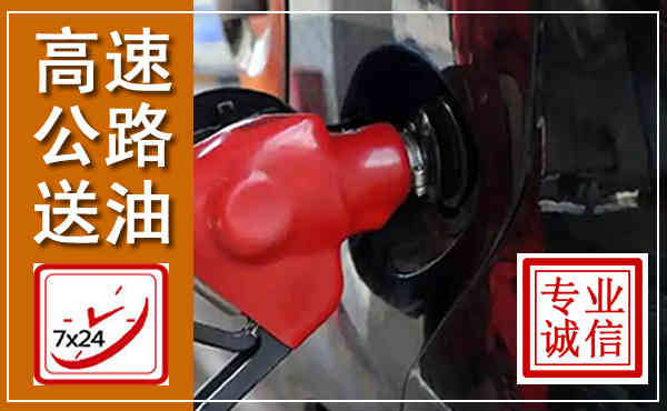 绥宁高速公路汽车送油,汽车救援送油电话